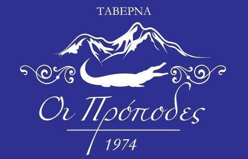 Οι Πρόποδες - Νησί Ιωαννίνων
